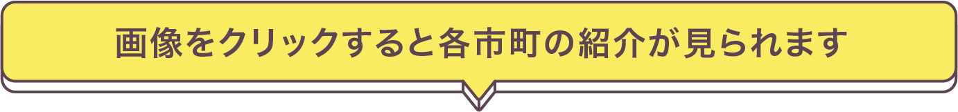 画像をクリックすると各市町の紹介が見られます