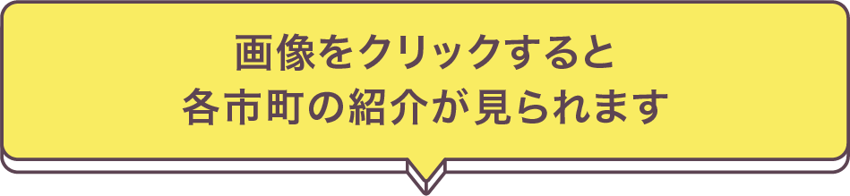 画像をクリックすると各市町の紹介が見られます