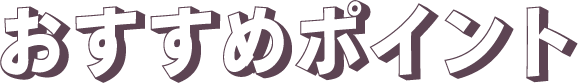 おすすめポイント