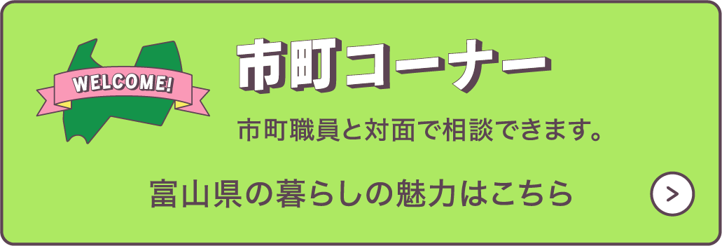 市町コーナー　市町職員と対面で相談できます。