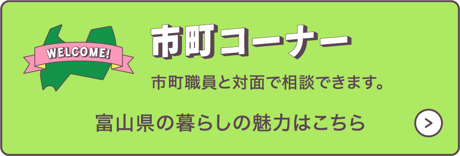 市町コーナー　市町職員と対面で相談できます。