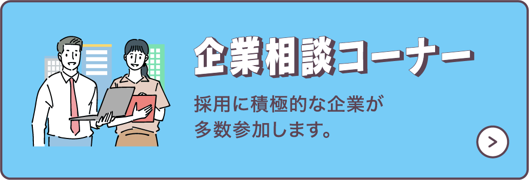 企業相談コーナー　採用に積極的な企業が多数参加します。