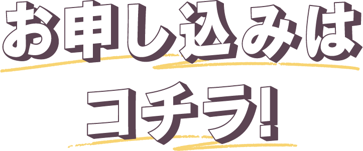 お申し込みはコチラ！
