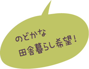 のどかな田舎暮らし希望!