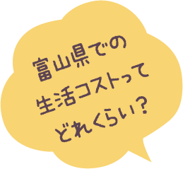 富山県での生活コストってどれくらい？