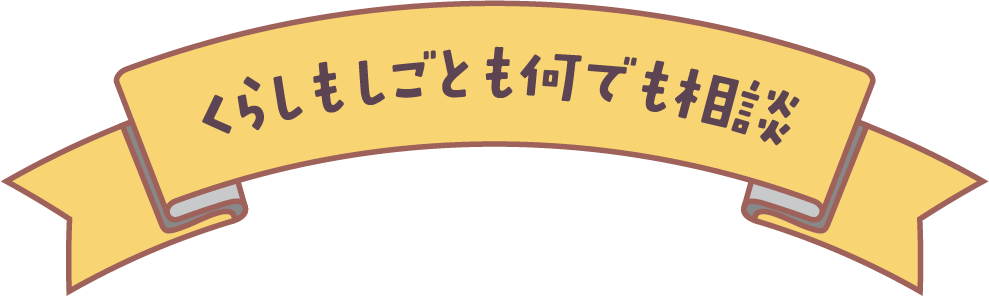 くらしもしごとも何でも相談