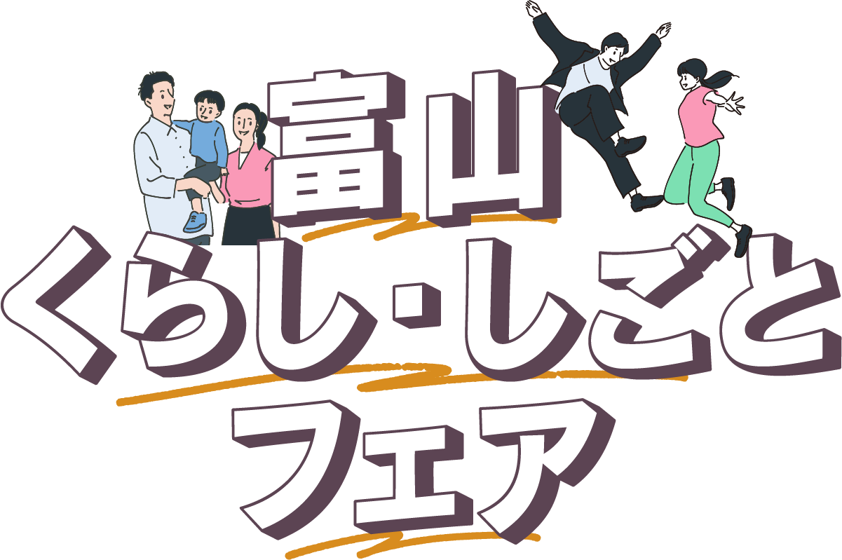 富山くらし・しごとフェア
