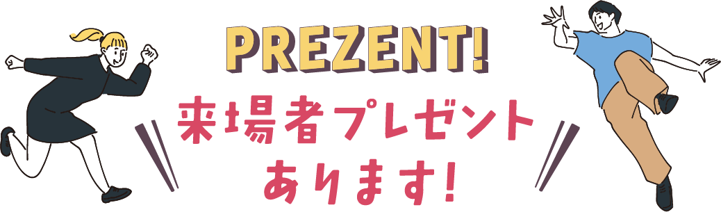 来場者プレゼントあります!