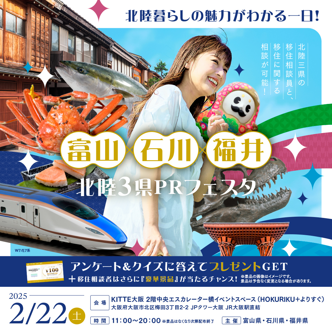 富山×石川×福井 北陸3県PRフェスタ | くらしたい国、富山