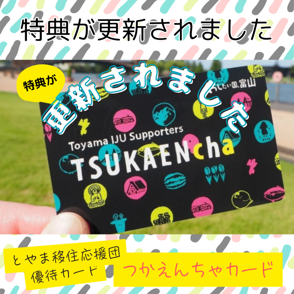 つかえんちゃカードの特典が更新されました