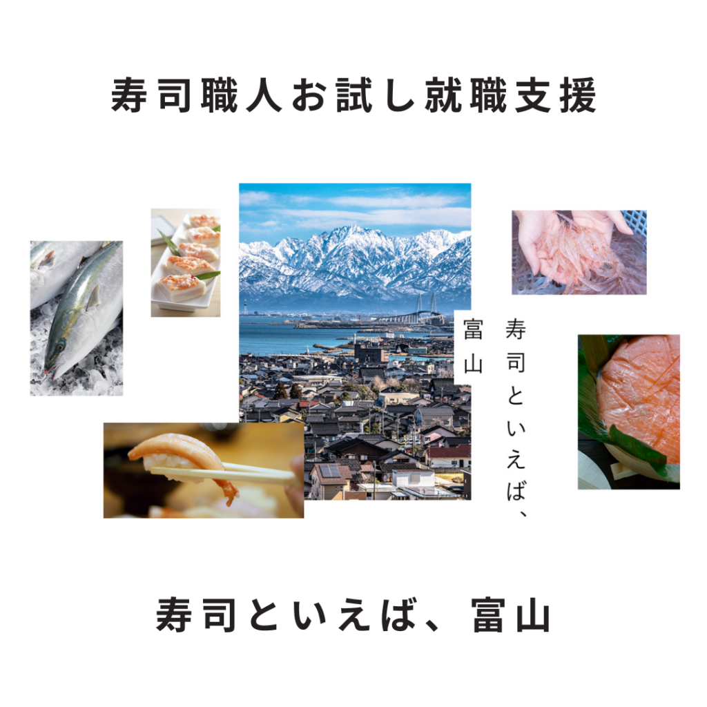 寿司職人お試し就職支援