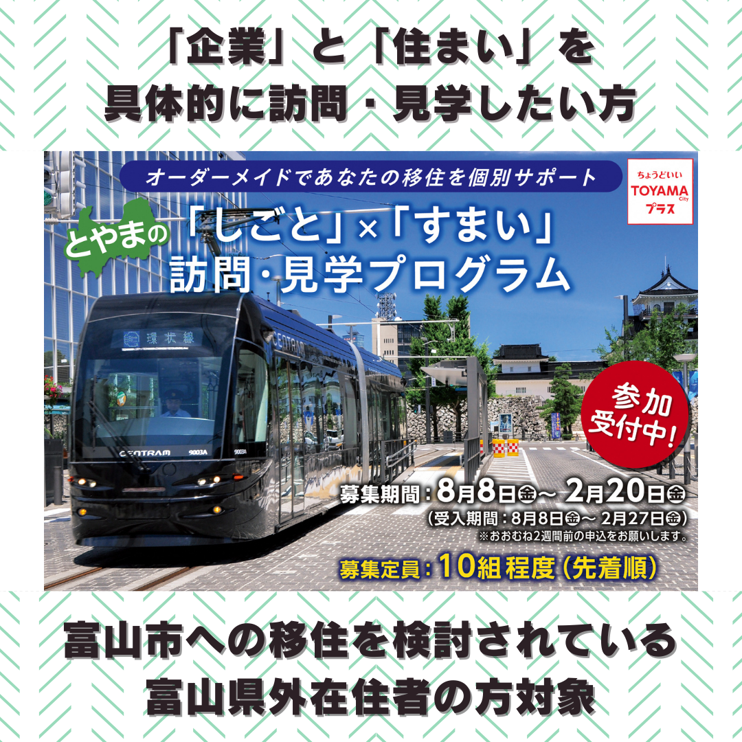 【富山市】とやまの「しごと」×「すまい」訪問・見学プログラム | くらしたい国、富山