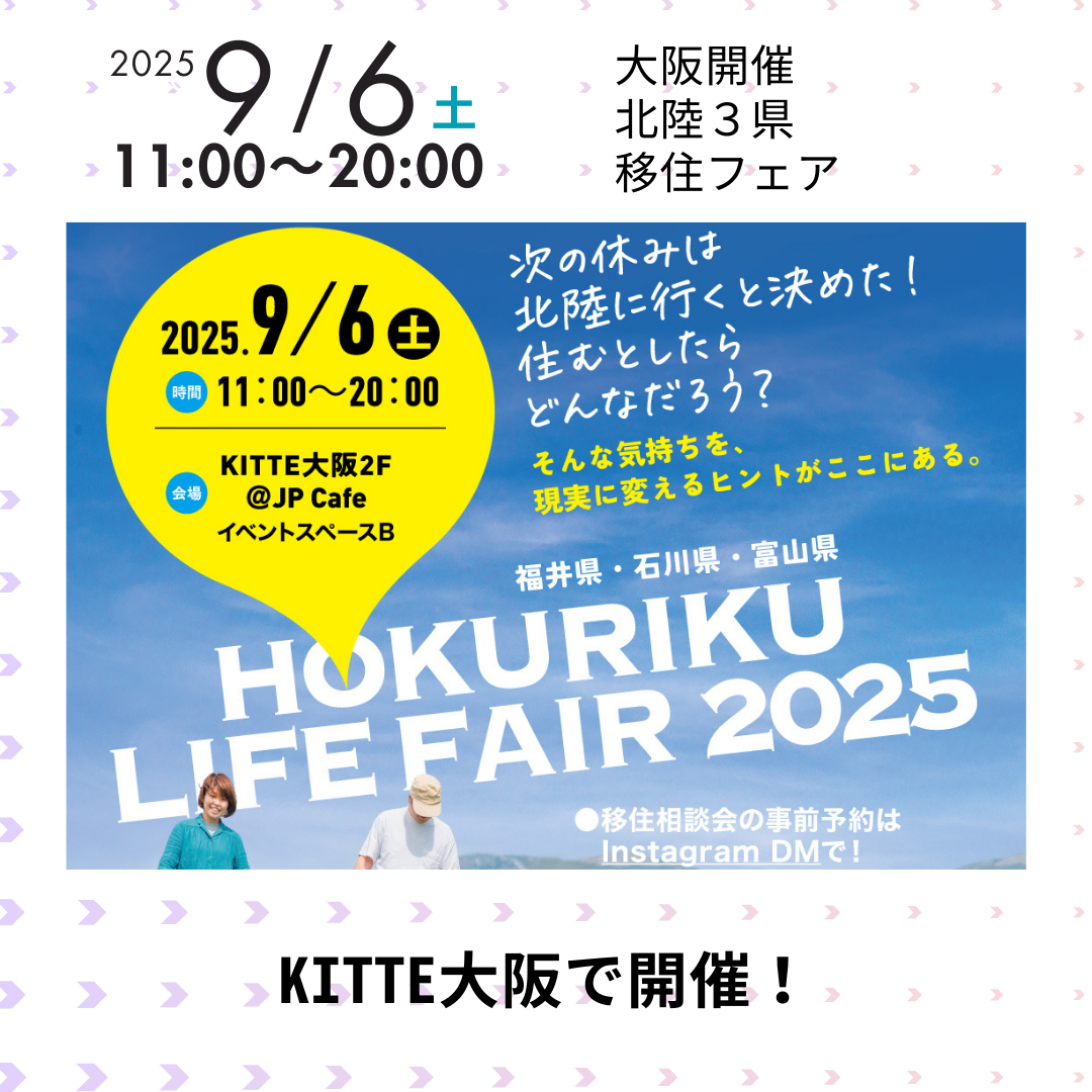 大阪開催】HOKURIKU LIFE FAIR 2025 | くらしたい国、富山