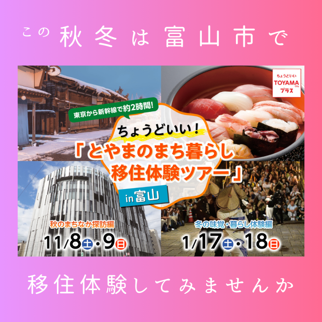 富山市移住体験ツアー