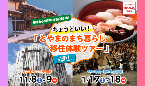 富山市移住体験ツアー
