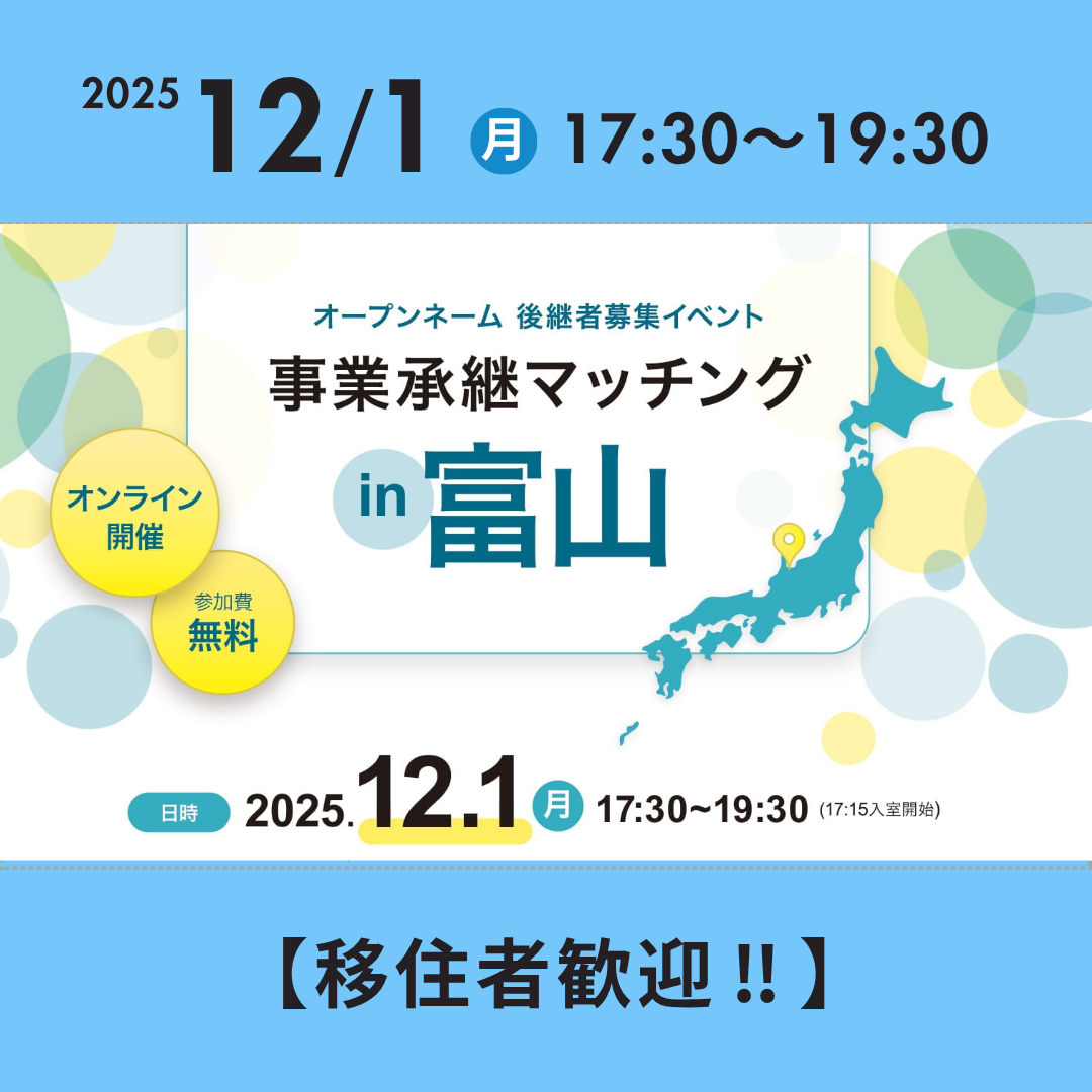 移住者歓迎】オープンネーム 後継者募集イベント 事業承継マッチング