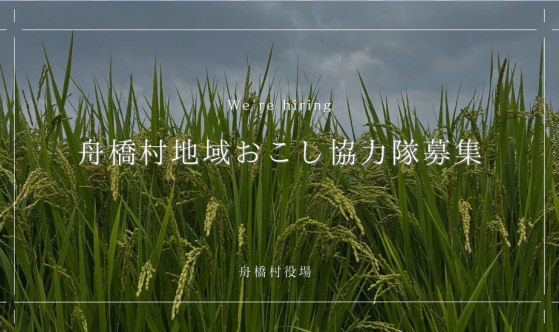 舟橋村地おこ募集