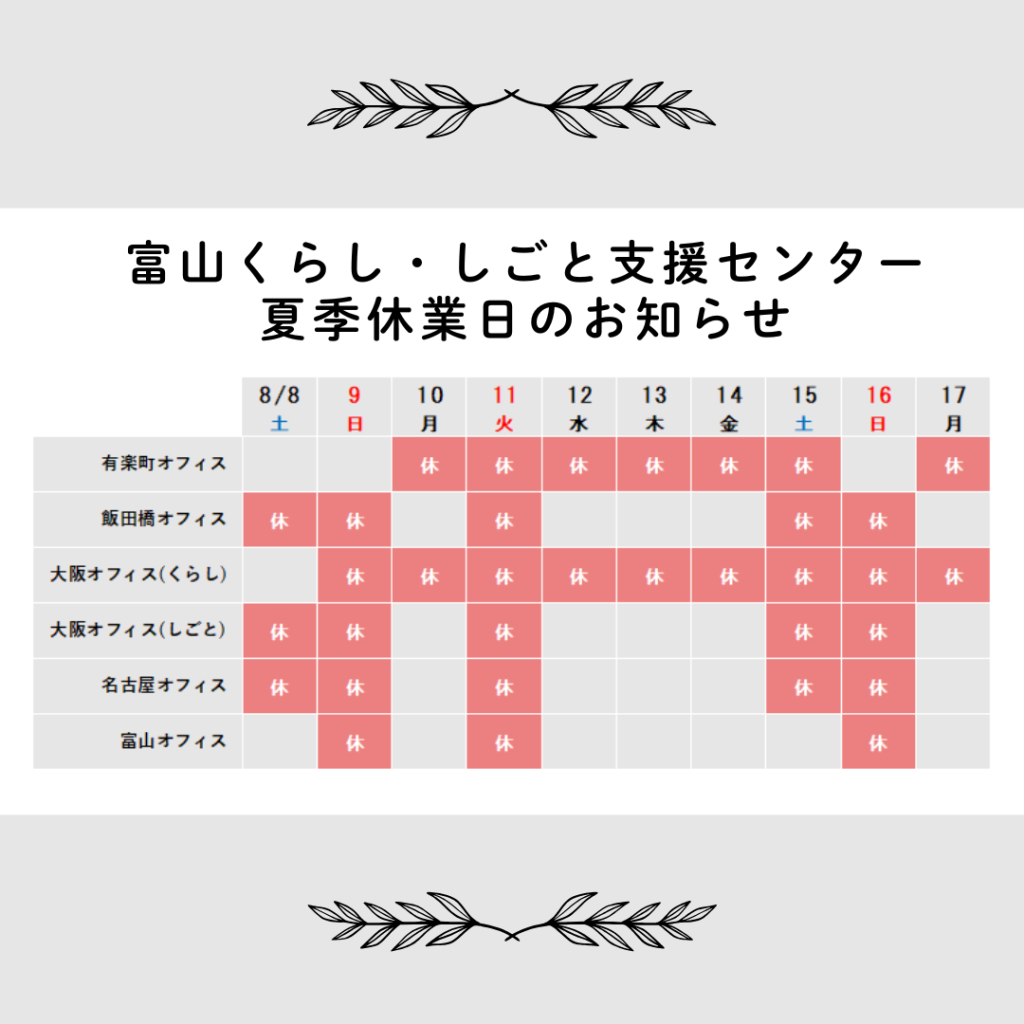 富山くらし・しごと支援センター夏季休業のお知らせ