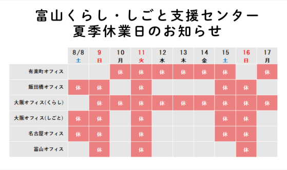 富山くらし・しごと支援センター夏季休業のお知らせ